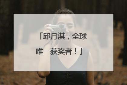 邱月淇，全球唯一获奖者！