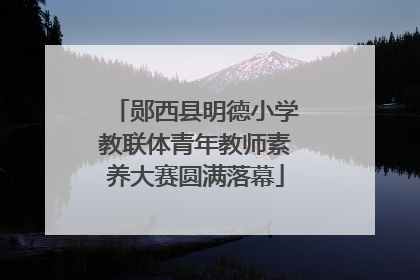 郧西县明德小学教联体青年教师素养大赛圆满落幕