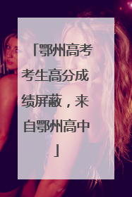 鄂州高考考生高分成绩屏蔽，来自鄂州高中