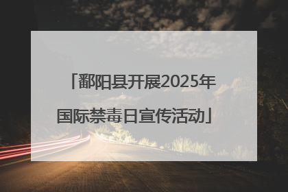 鄱阳县开展2025年国际禁毒日宣传活动