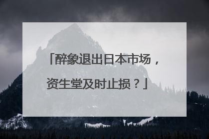 醉象退出日本市场，资生堂及时止损？