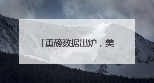重磅数据出炉，美元跳水，黄金拉升！中概股大涨！英伟达涨超4%，市值重返全球第一！黄仁勋计划出售至多600万股股票
