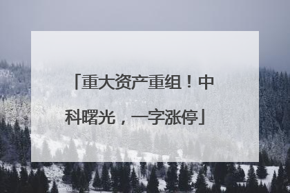 重大资产重组！中科曙光，一字涨停