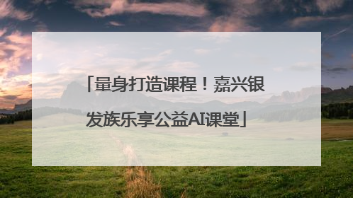 量身打造课程！嘉兴银发族乐享公益AI课堂