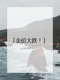金价大跌！