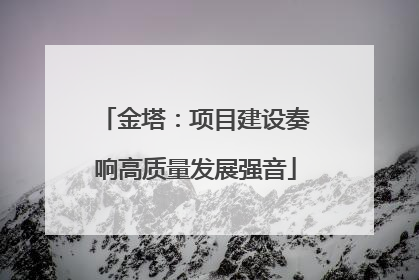 金塔：项目建设奏响高质量发展强音