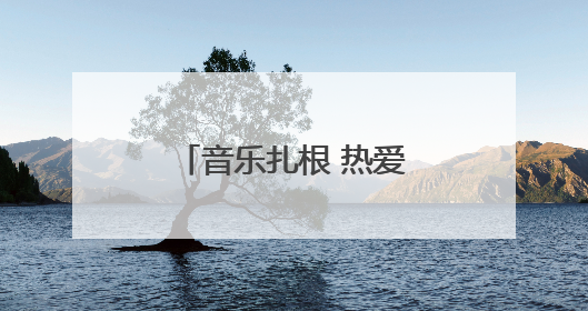 音乐扎根 热爱生长丨潍坊新青年攻略来袭，三天两夜玩转潍坊！