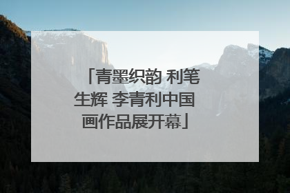 青墨织韵 利笔生辉 李青利中国画作品展开幕