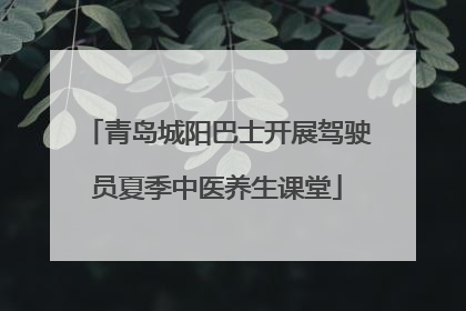 青岛城阳巴士开展驾驶员夏季中医养生课堂