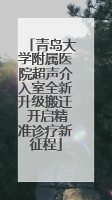 青岛大学附属医院超声介入室全新升级搬迁 开启精准诊疗新征程