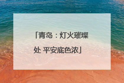 青岛：灯火璀璨处 平安底色浓