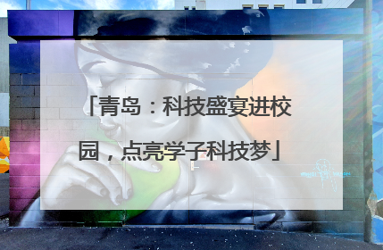 青岛：科技盛宴进校园，点亮学子科技梦