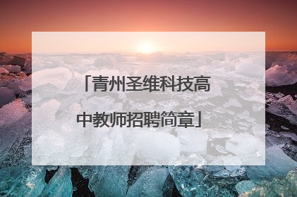 青州圣维科技高中教师招聘简章