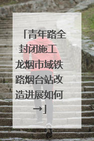 青年路全封闭施工 龙烟市域铁路烟台站改造进展如何→
