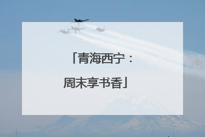 青海西宁:周末享书香