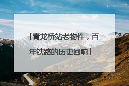 青龙桥站老物件，百年铁路的历史回响