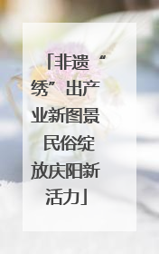 非遗“绣”出产业新图景 民俗绽放庆阳新活力