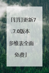 钉钉更新7.7.0版本 多维表全面免费