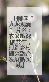 钢城“九龙观澜”片区：农文旅深融共生，打造乡村振兴融合发展新实践