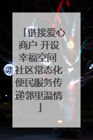链接爱心商户 开设幸福空间 社区常态化便民服务传递邻里温情