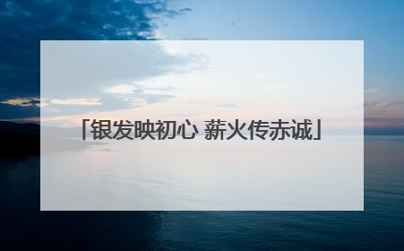 银发映初心 薪火传赤诚