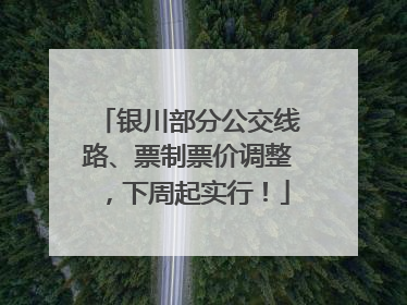 银川部分公交线路、票制票价调整，下周起实行！