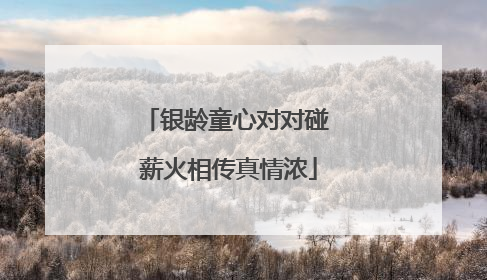 银龄童心对对碰 薪火相传真情浓