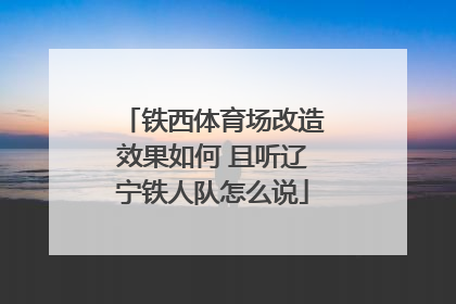 铁西体育场改造效果如何 且听辽宁铁人队怎么说