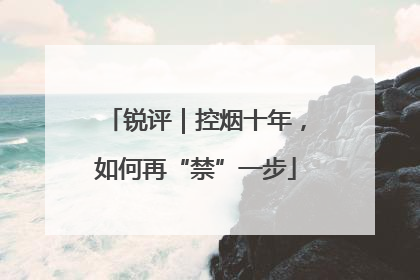 锐评｜控烟十年，如何再“禁”一步