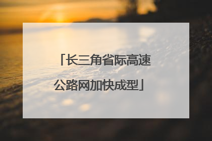 长三角省际高速公路网加快成型