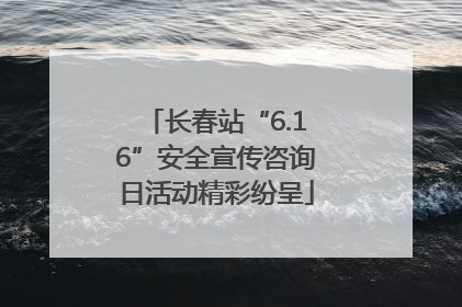 长春站“6.16”安全宣传咨询日活动精彩纷呈