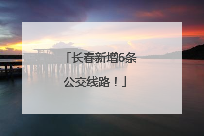 长春新增6条公交线路！