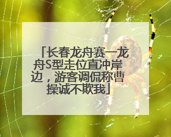 长春龙舟赛一龙舟S型走位直冲岸边，游客调侃称曹操诚不欺我