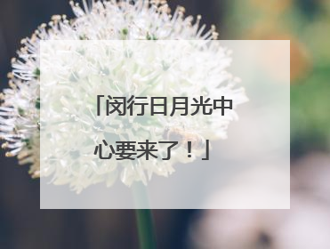 闵行日月光中心要来了！