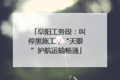 阜阳工务段：叫停黑施工，“天眼”护航运输畅通