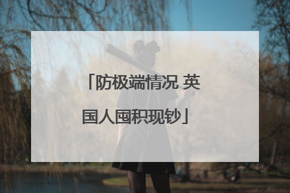 防极端情况 英国人囤积现钞