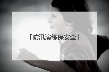 防汛演练保安全