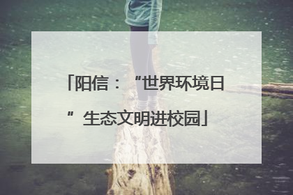 阳信：“世界环境日”生态文明进校园