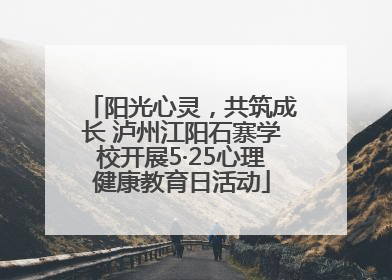 阳光心灵，共筑成长 泸州江阳石寨学校开展5·25心理健康教育日活动