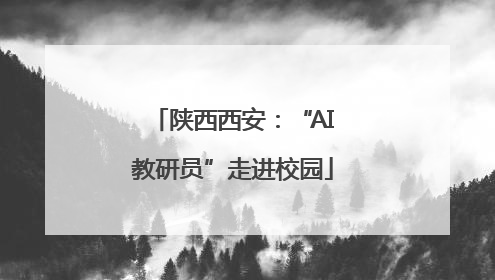 陕西西安：“AI教研员”走进校园