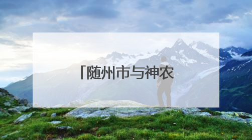 随州市与神农架林区区域协作联席会召开