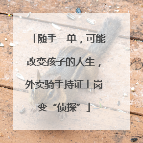 随手一单，可能改变孩子的人生，外卖骑手持证上岗变“侦探”