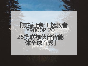 震撼上新！拯救者Y9000P 2025携联想伙伴智能体全球首秀