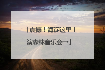 震撼！海淀这里上演森林音乐会→