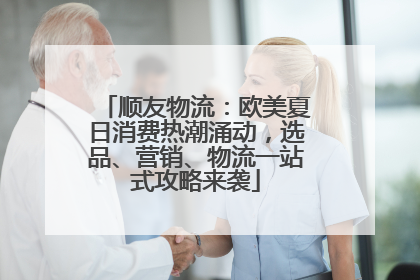 顺友物流：欧美夏日消费热潮涌动，选品、营销、物流一站式攻略来袭