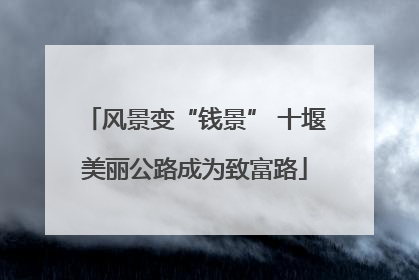 风景变“钱景” 十堰美丽公路成为致富路