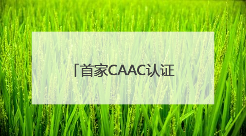 首家CAAC认证无人机培训机构落户张家界 低空经济人才培养再添新翼