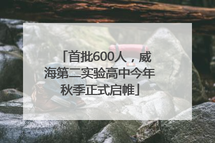 首批600人，威海第二实验高中今年秋季正式启帷