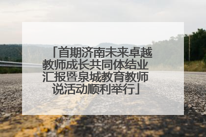 首期济南未来卓越教师成长共同体结业汇报暨泉城教育教师说活动顺利举行