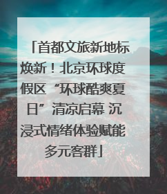 首都文旅新地标焕新！北京环球度假区“环球酷爽夏日”清凉启幕 沉浸式情绪体验赋能多元客群